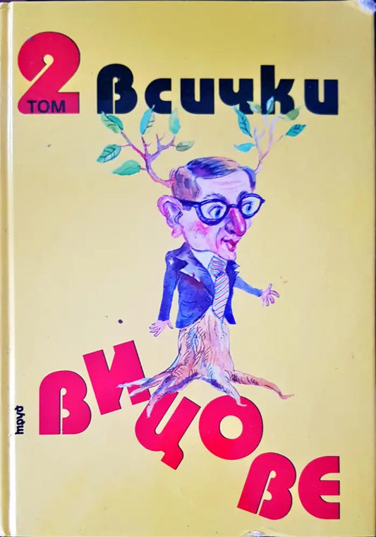 Всички вицове том 2 - Книги