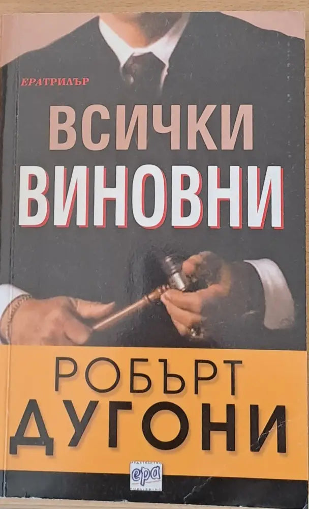 Всички виновни - Книги