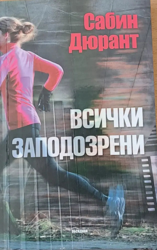 Всички заподозрени - Книги