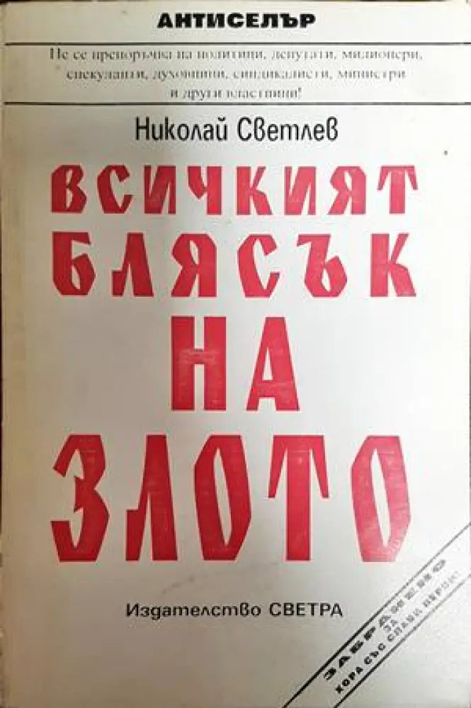 Всичкият блясък на злото - Книги