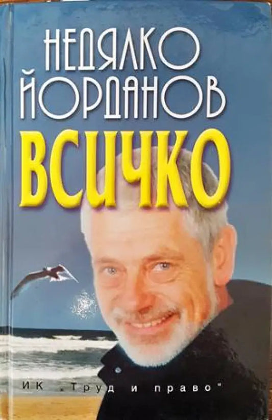 Всичко (567) - Книга