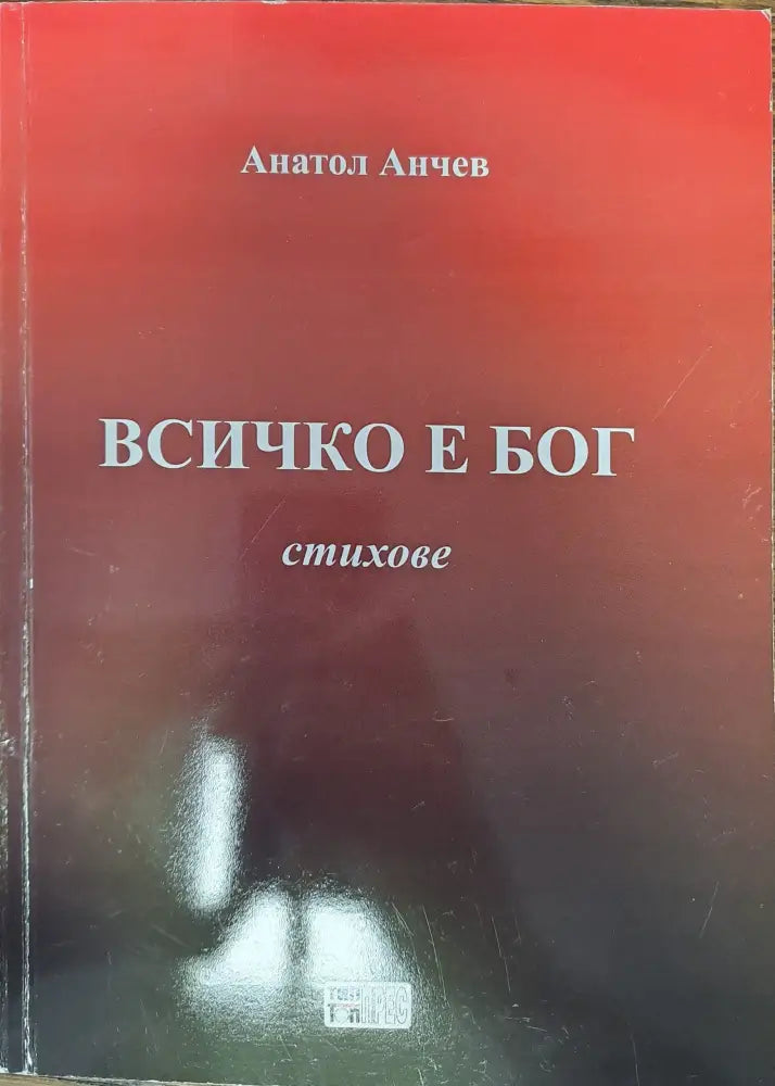 Всичко е бог - Книги