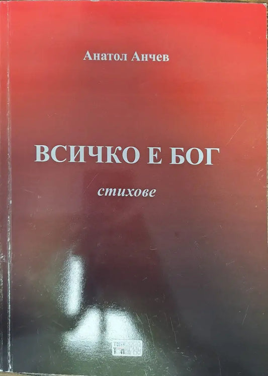 Всичко е бог - Книги
