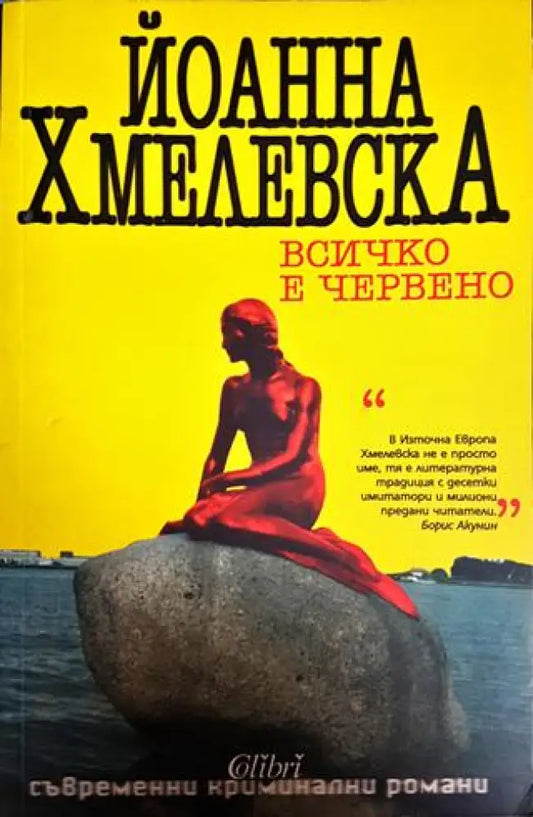 Всичко е червено - Книги