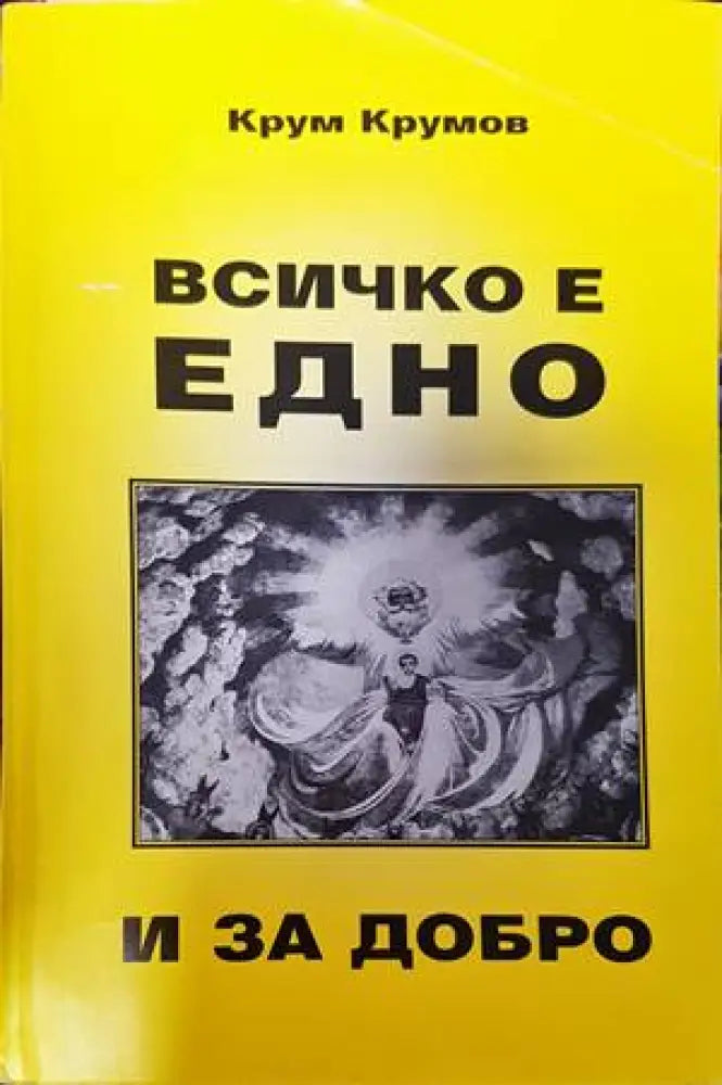 Всичко е едно и за добро - Книги