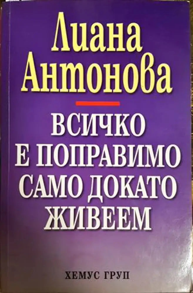 Всичко е поправимо само докато живеем (5913) - Книга