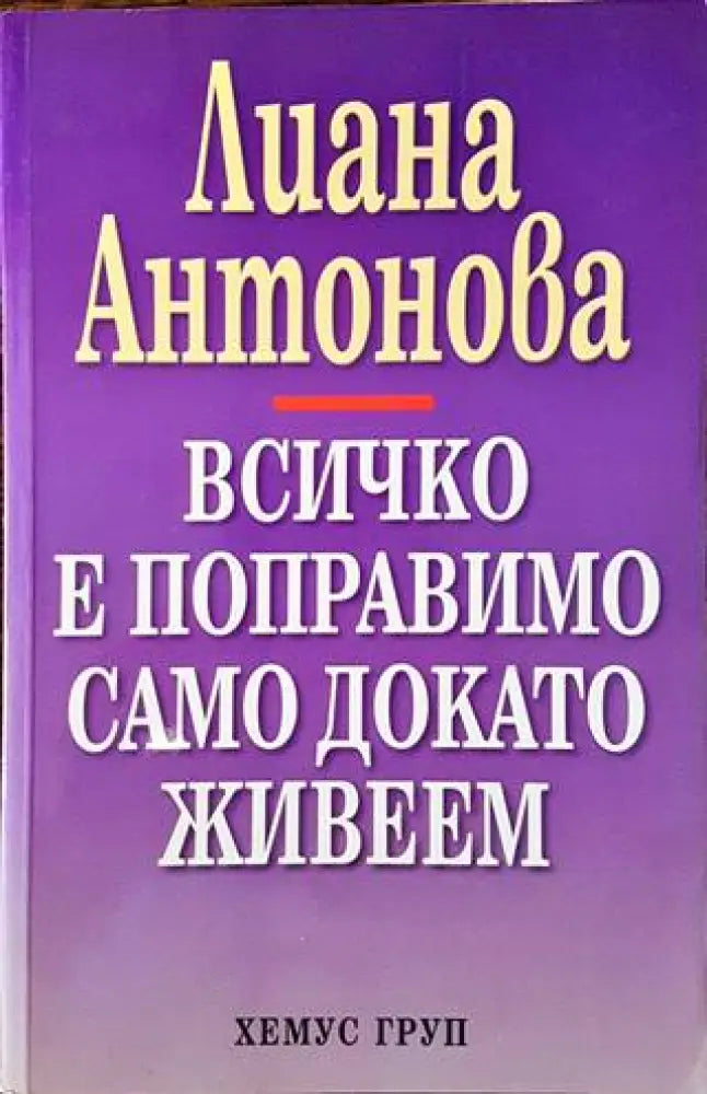 Всичко е поправимо само докато живеем (5956) - Книга