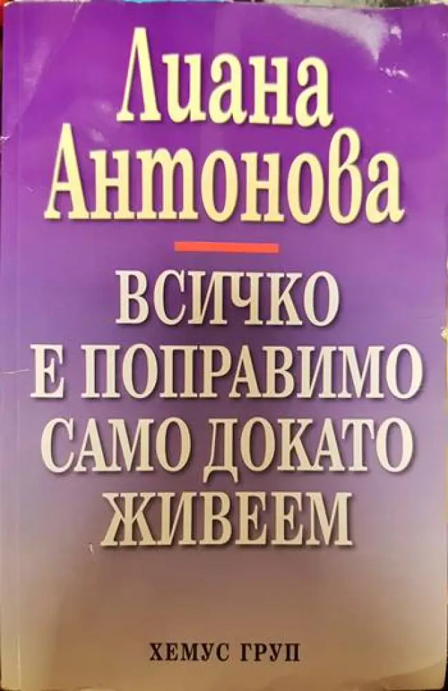 Всичко е поправимо само докато живеем - Книги