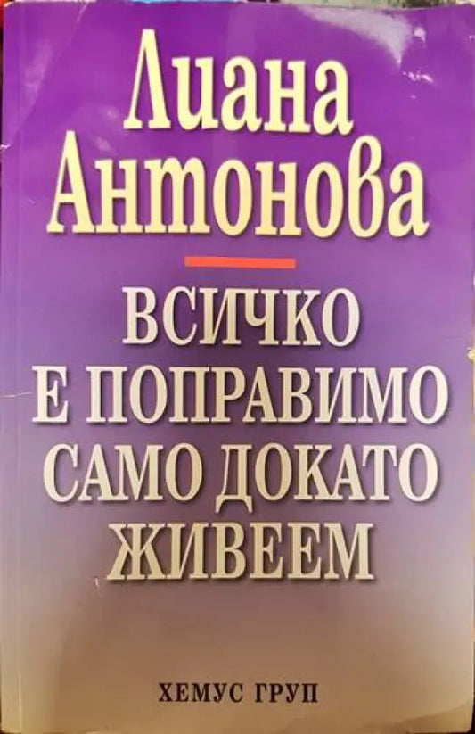 Всичко е поправимо само докато живеем - Книги