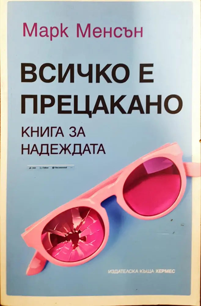 Всичко е прецакано - Книга за надеждата - Книги