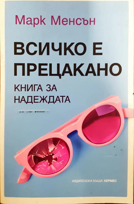 Всичко е прецакано - Книга за надеждата - Книги