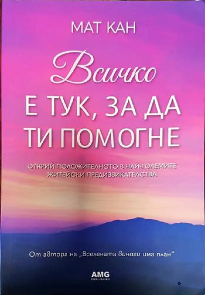 Всичко е тук за да ти помогне (3270) - Книга