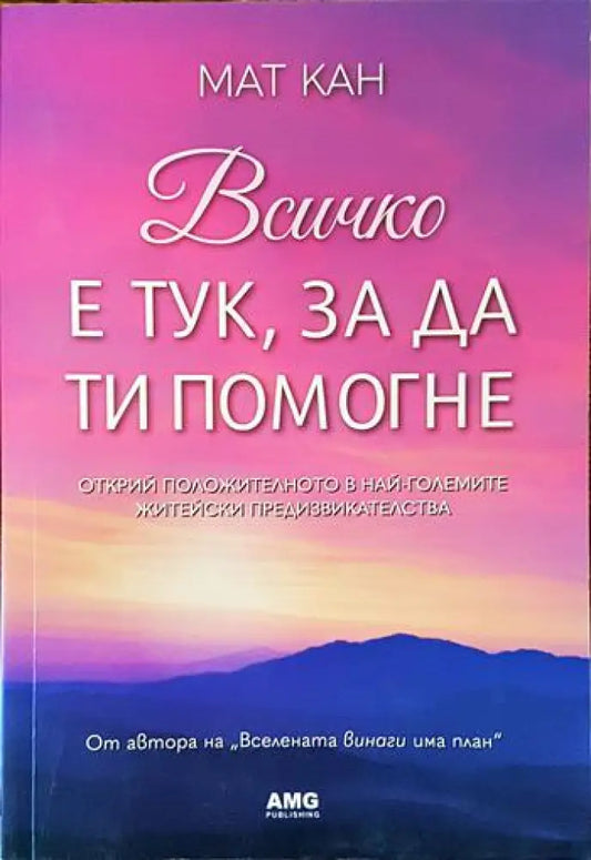 Всичко е тук за да ти помогне (3340) - Книга
