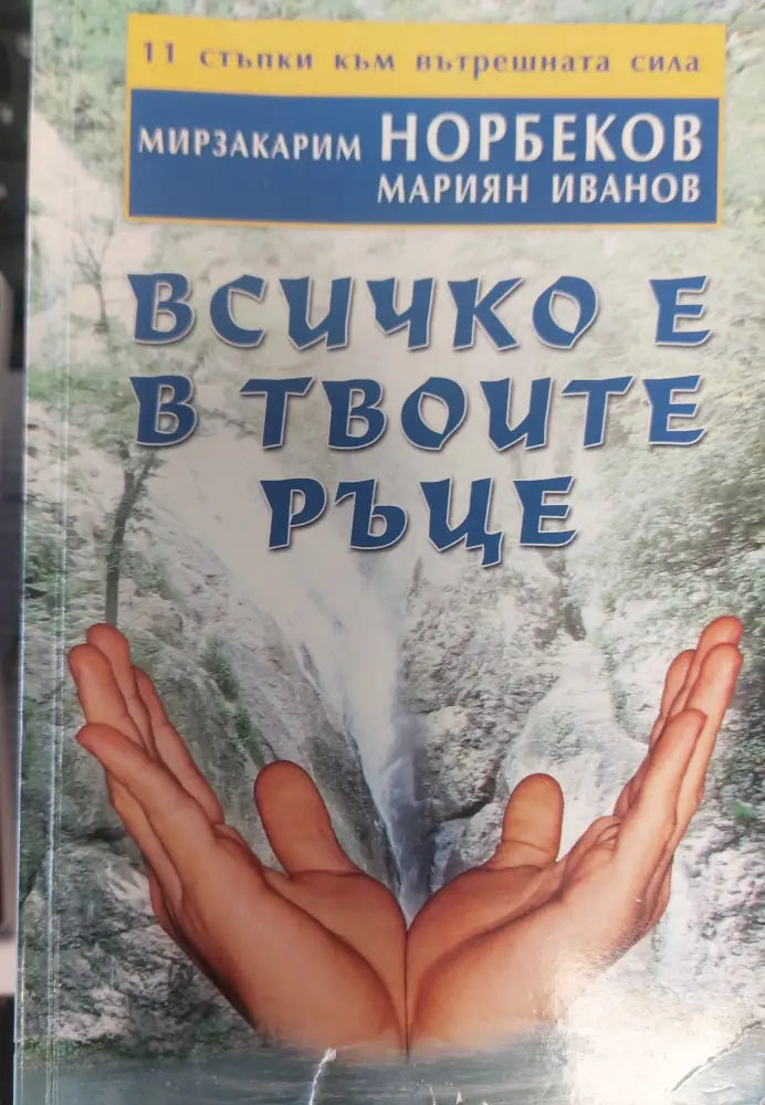 Всичко е в твоите ръце - Книги