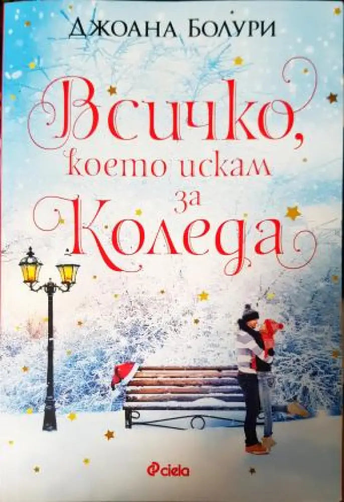 Всичко което искам за Коледа (1897) - Книга