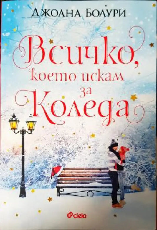 Всичко което искам за Коледа (1897) - Книга