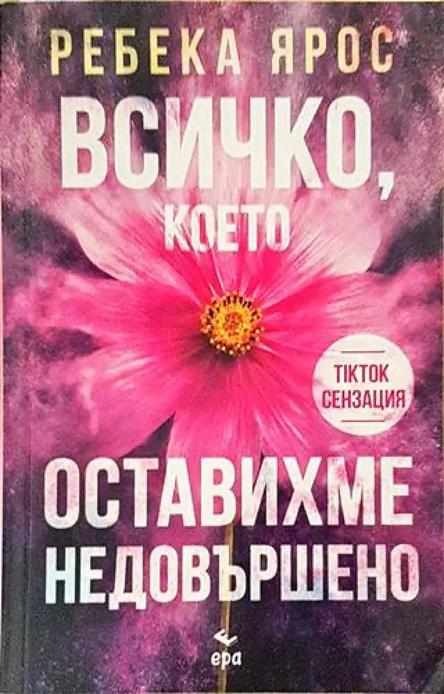 Всичко което оставихме недовършено – Ребека Ярос - Книга