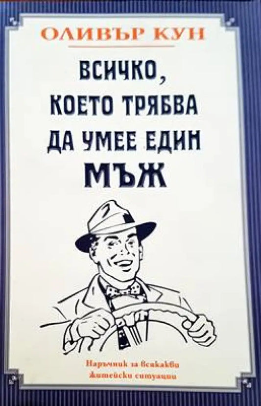Всичко което трябва да умее един мъж - Книги