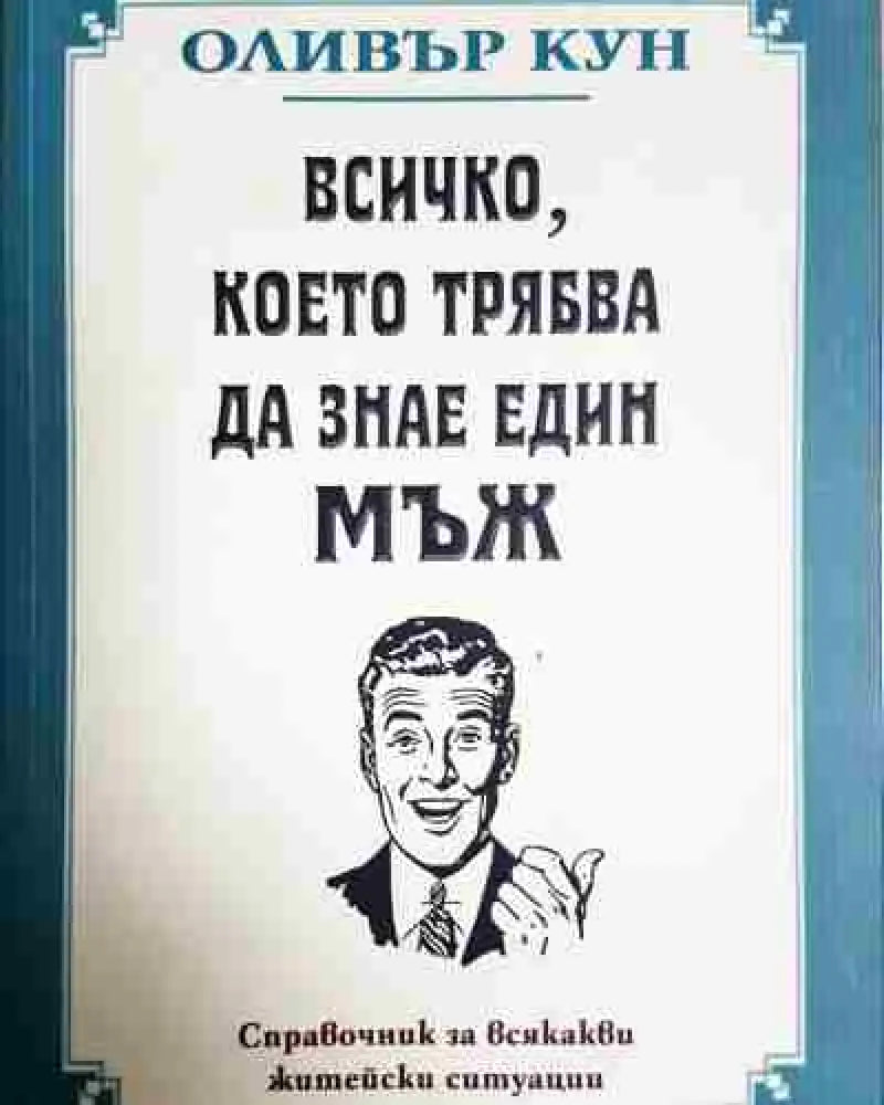 Всичко което трябва да знае един мъж - Книга