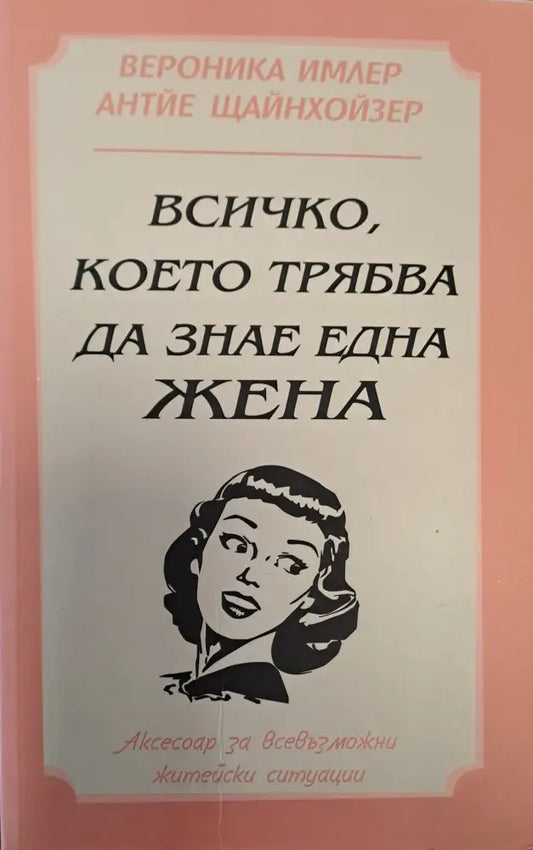 Всичко което трябва да знае една жена - Книги