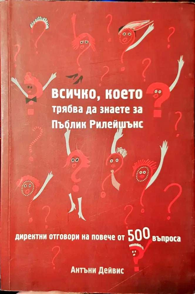 Всичко което трябва да знаете за Пъблик релейшънс - Книги
