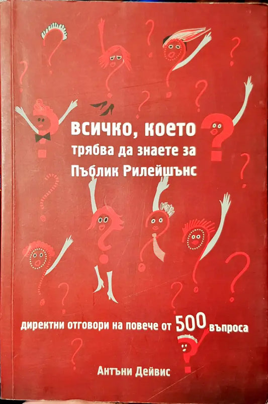 Всичко което трябва да знаете за Пъблик релейшънс - Книги