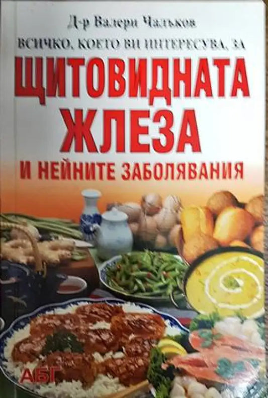 Всичко което ви интересува за щитовидната жлеза и нейните заболявания - Книги