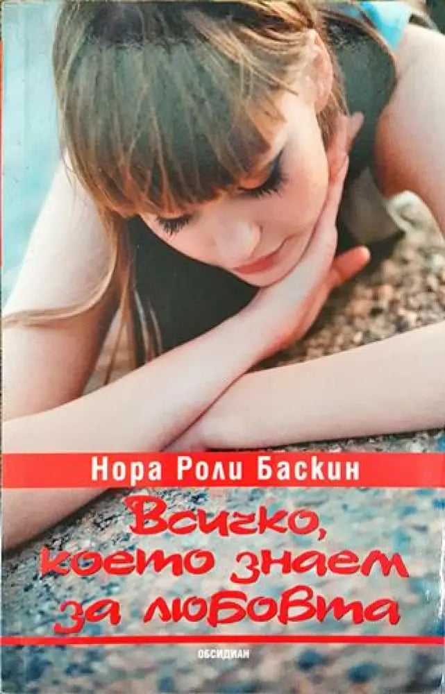 Всичко което знаем за любовта - Книга