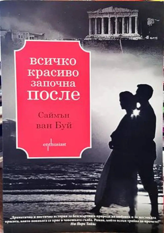 Всичко красиво започна после - Книги