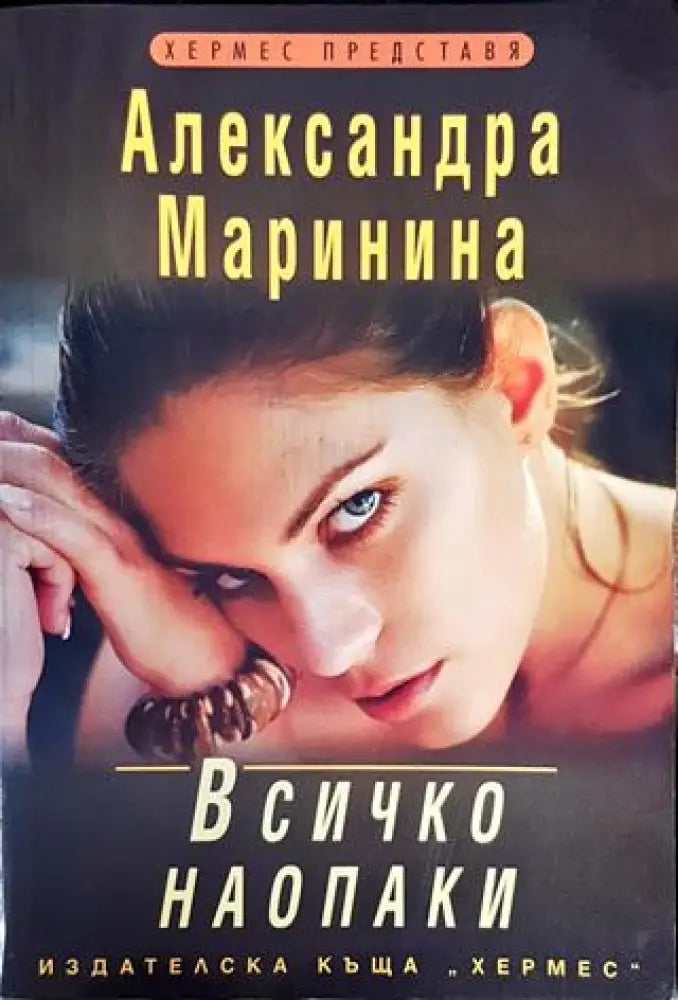 Всичко наопаки (3869) - Книга
