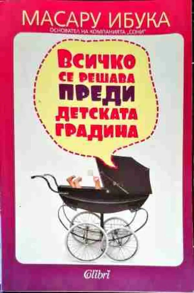 Всичко се решава преди детската градина - Книга