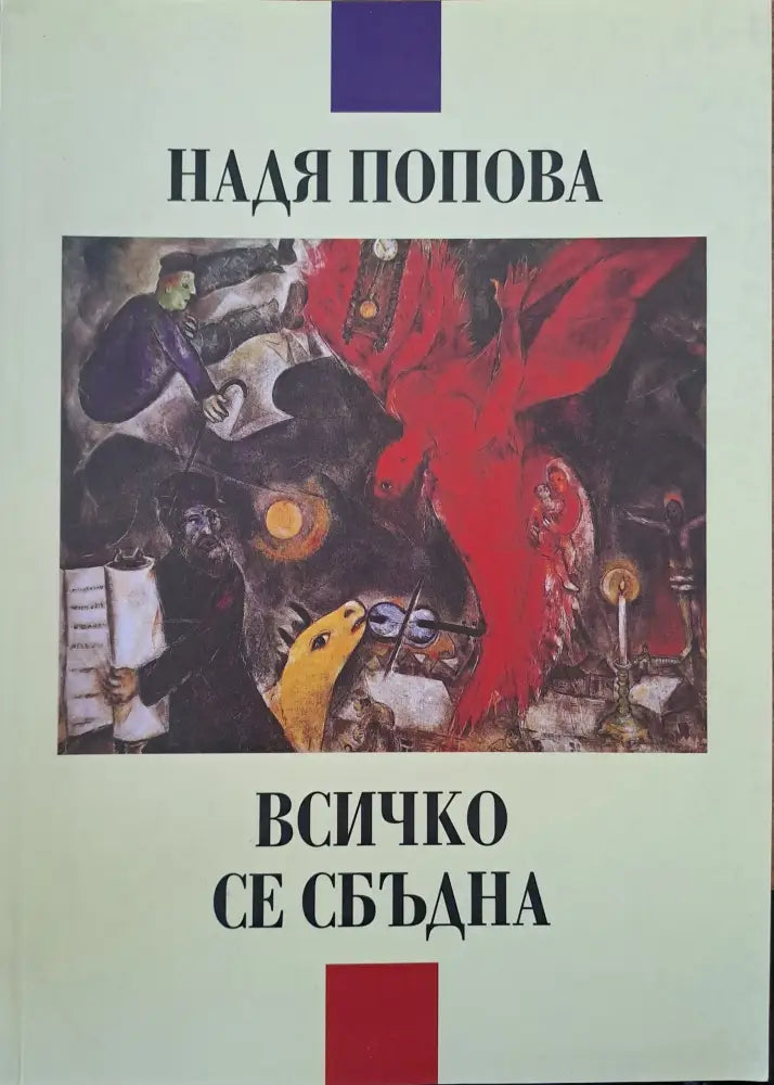 Всичко се сбъдна - Книги