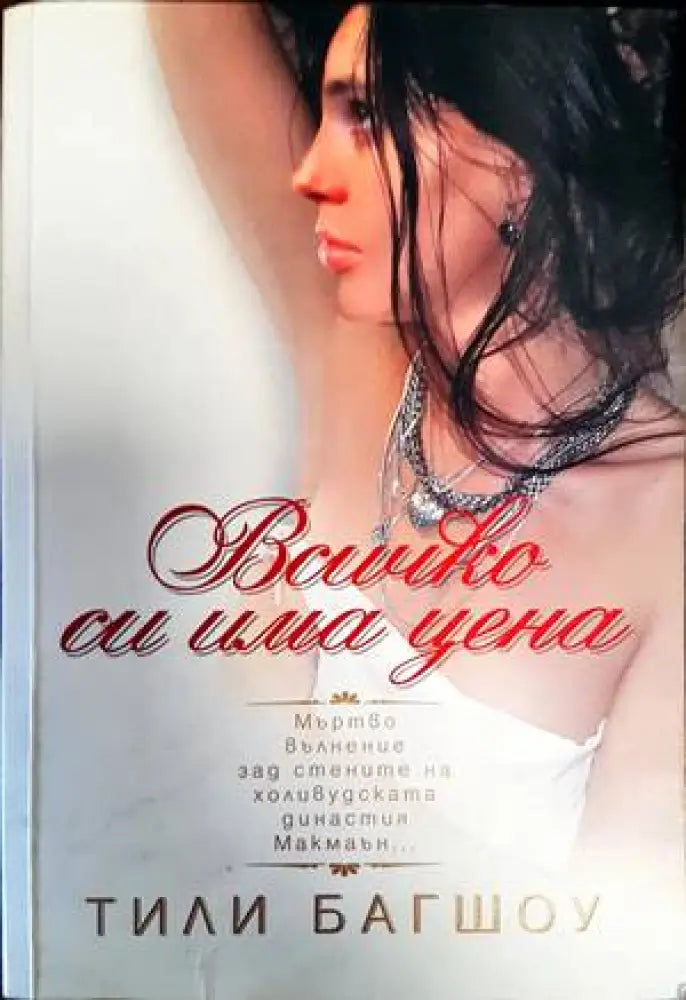 Всичко си има цена - Книги
