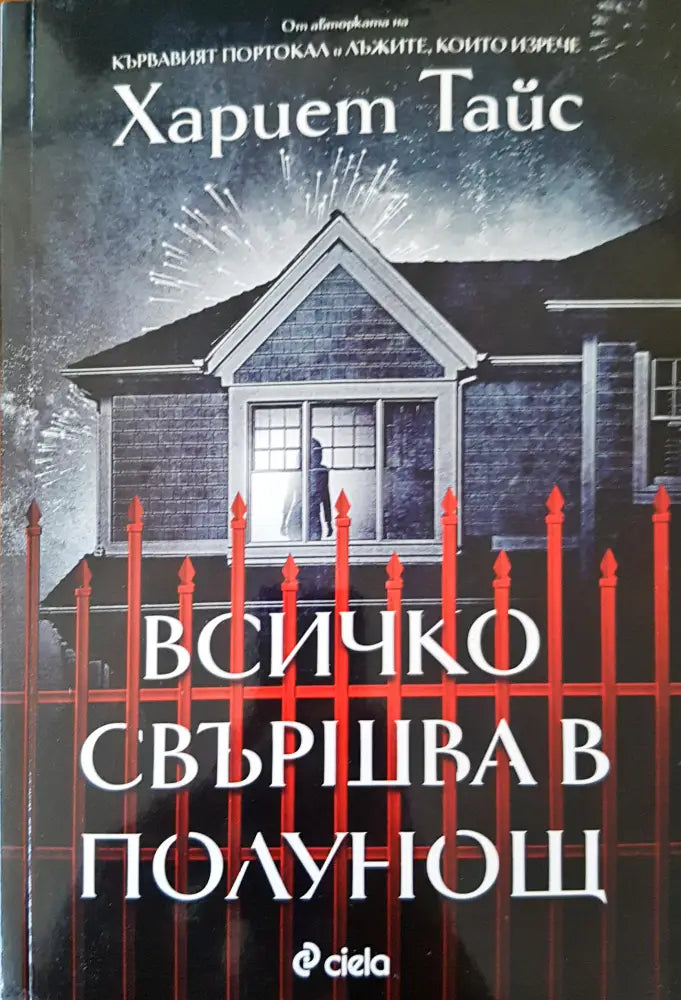 Всичко свършва в полунощ - Книги