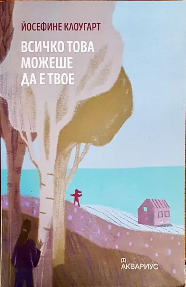 Всичко това можеше да е твое - Книги