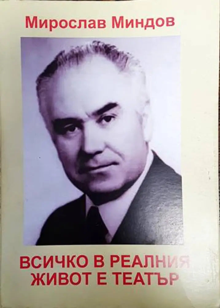 Всичко в реалния живот е театър - Книги