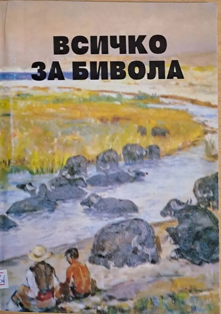 Всичко за бивола - Книги
