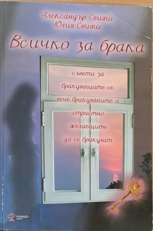 Всичко за брака - Книги