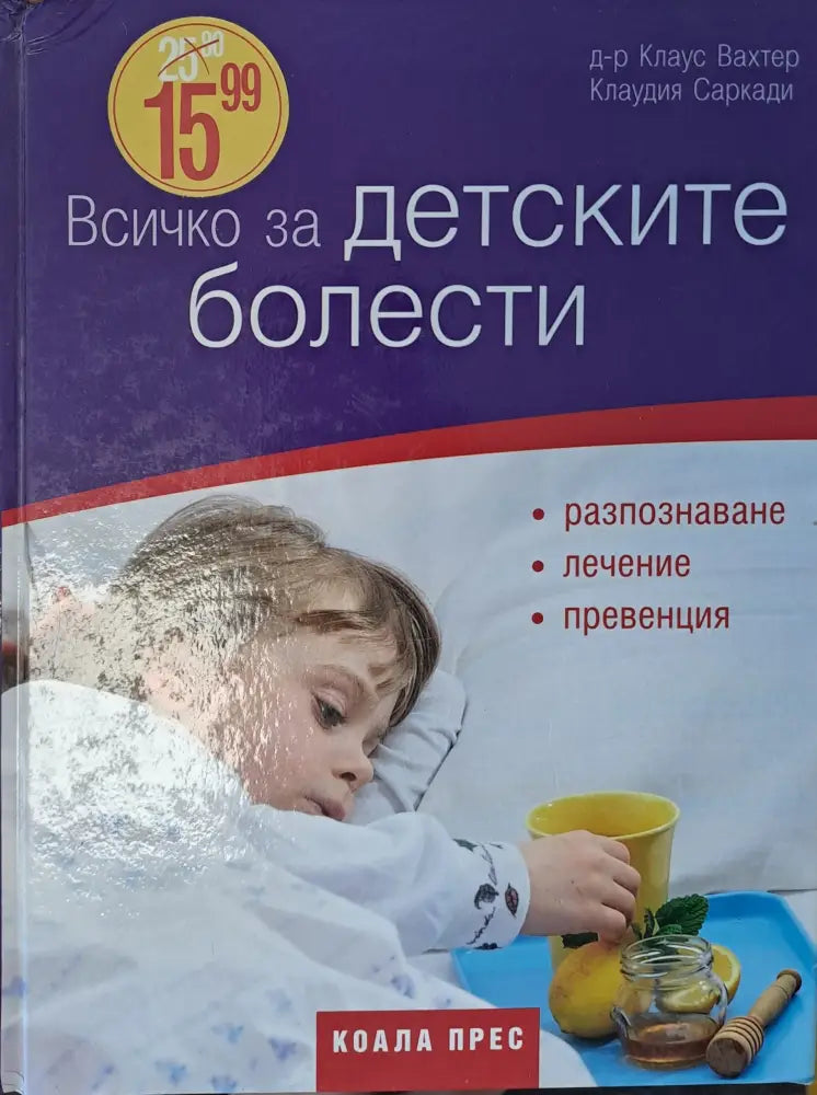 Всичко за детските болести - Книги
