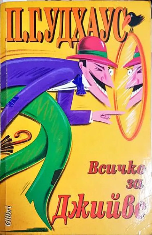 Всичко за Джийвес – П. Г. Удхаус - Книга