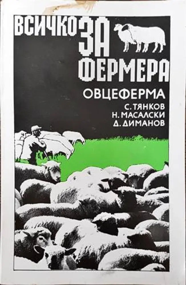 Всичко за фермера: Овцеферма - Книги