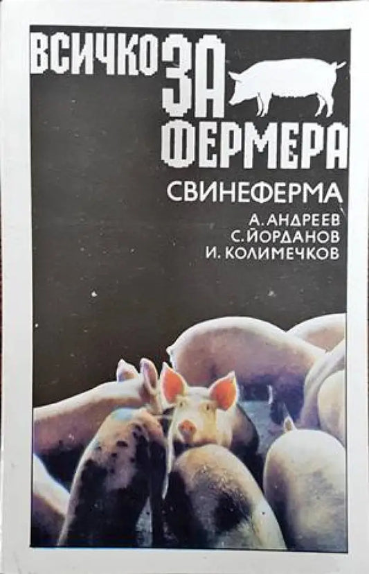 Всичко за фермера: Свинеферма - Книги