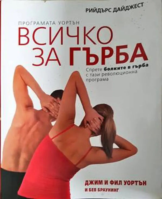 Всичко за гърба - Книги