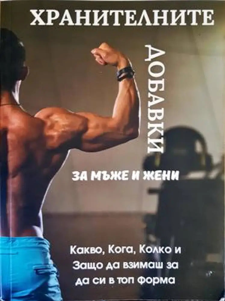 Всичко за хранителните добавки за мъже и жени - Книги