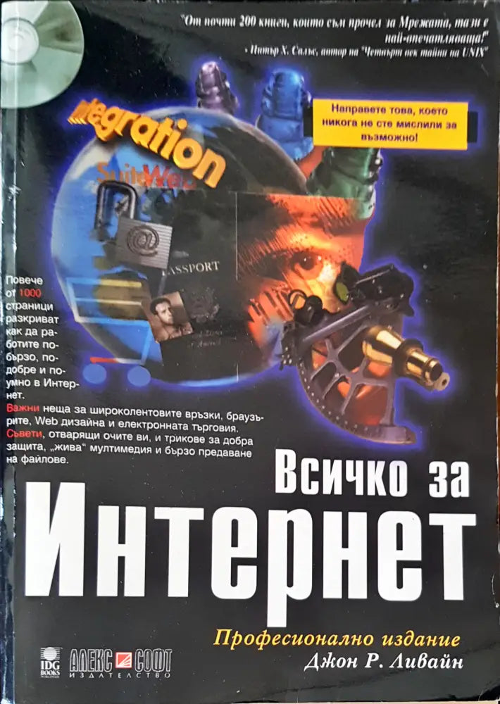 Всичко за интернет - Книги