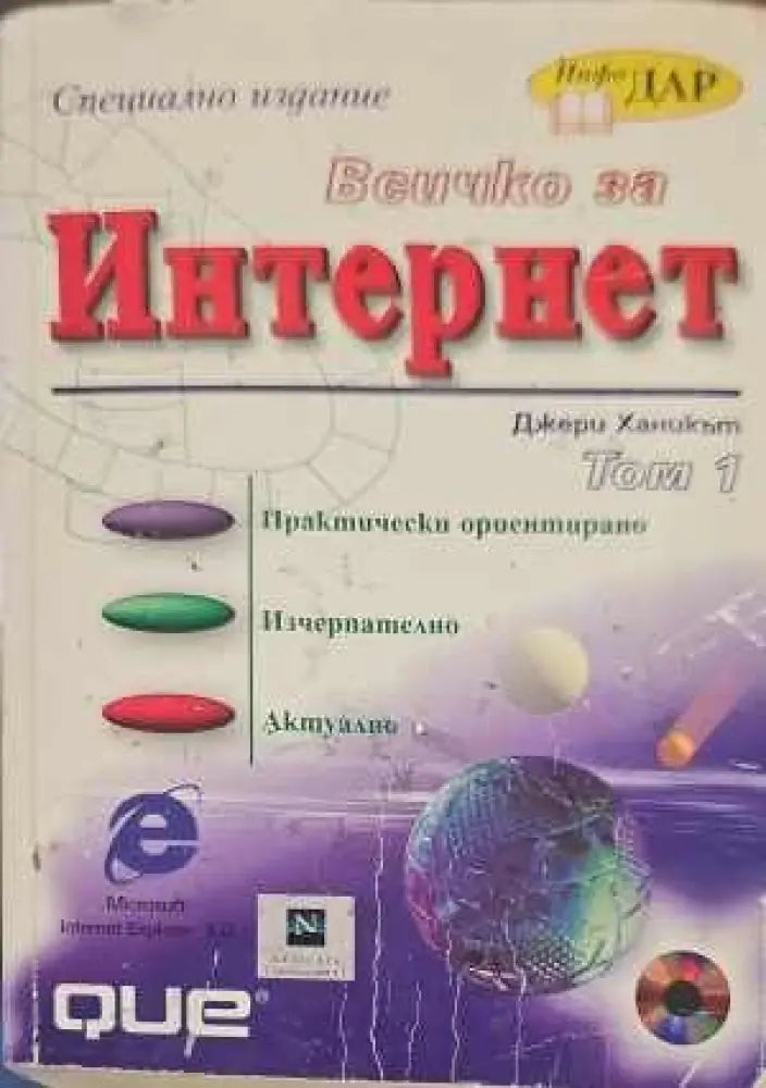 Всичко за Интернет. Том 1 - Книги