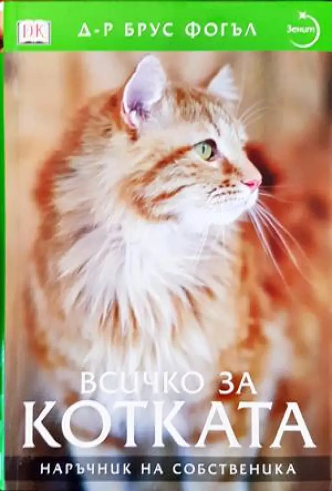 Всичко за котката - Книги