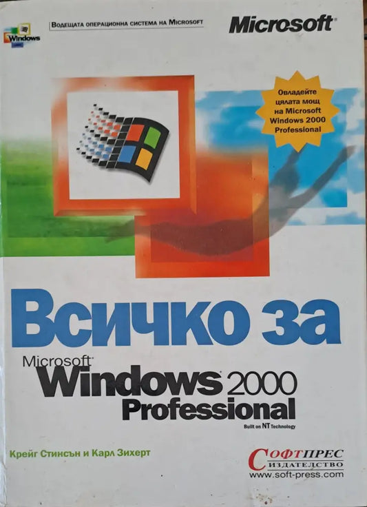 Всичко за Microsoft windows 2000 professional - Книги