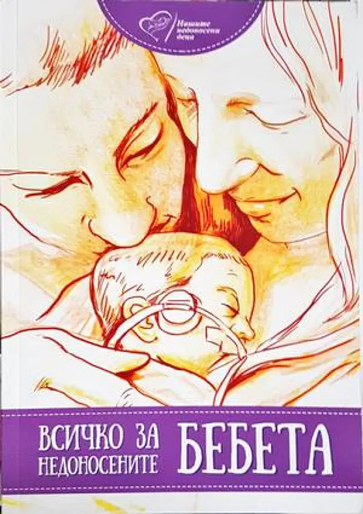 Всичко за недоносените бебета - Книги