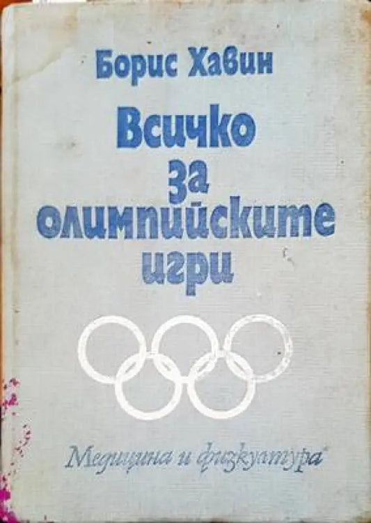 Всичко за олимпийските игри - Книги
